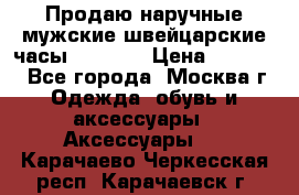 Продаю наручные мужские швейцарские часы Rodania › Цена ­ 17 000 - Все города, Москва г. Одежда, обувь и аксессуары » Аксессуары   . Карачаево-Черкесская респ.,Карачаевск г.